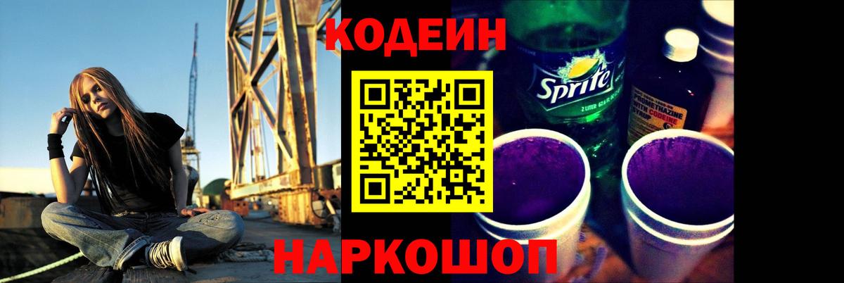 Кодеиновый сироп Lean Purple Drank Ступино
